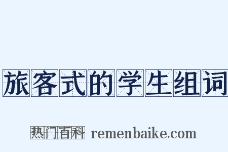 旅客式的学生组词是什么意思的图片